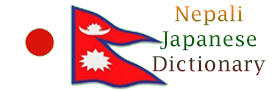 Nepali Japanese Online Dictionary 